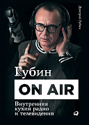 Губин Дмитрий Губин ON AIR: Внутренняя кухня радио и телевидения