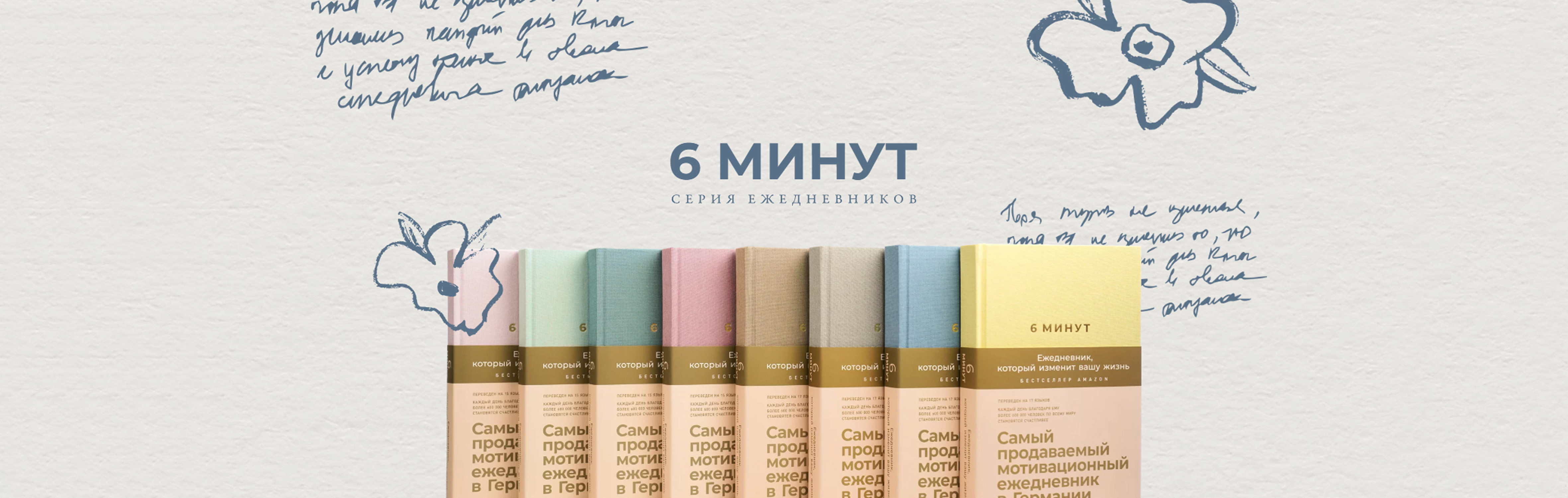 6 минут. Серия ежедневников