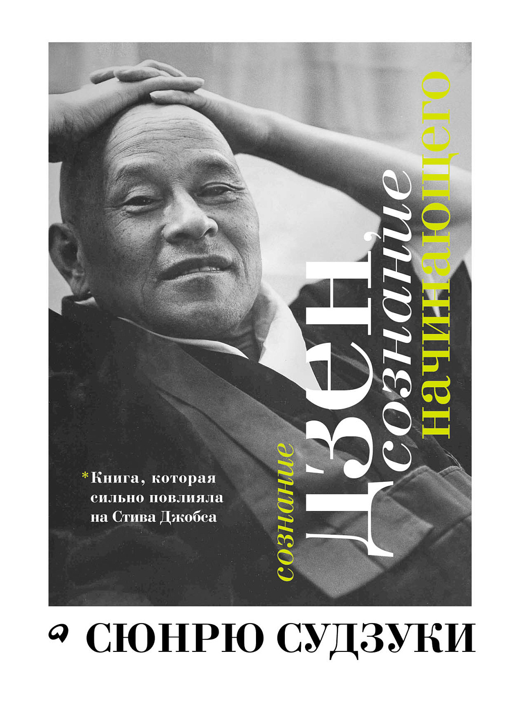 Сознание дзен, сознание начинающего обложка.