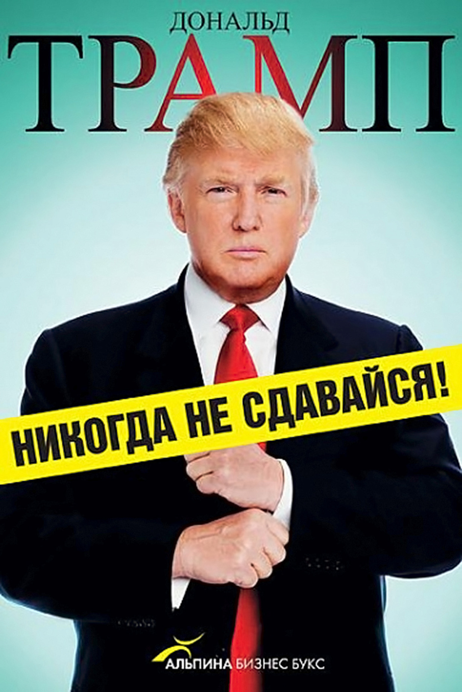 Никогда не сдавайся! обложка.