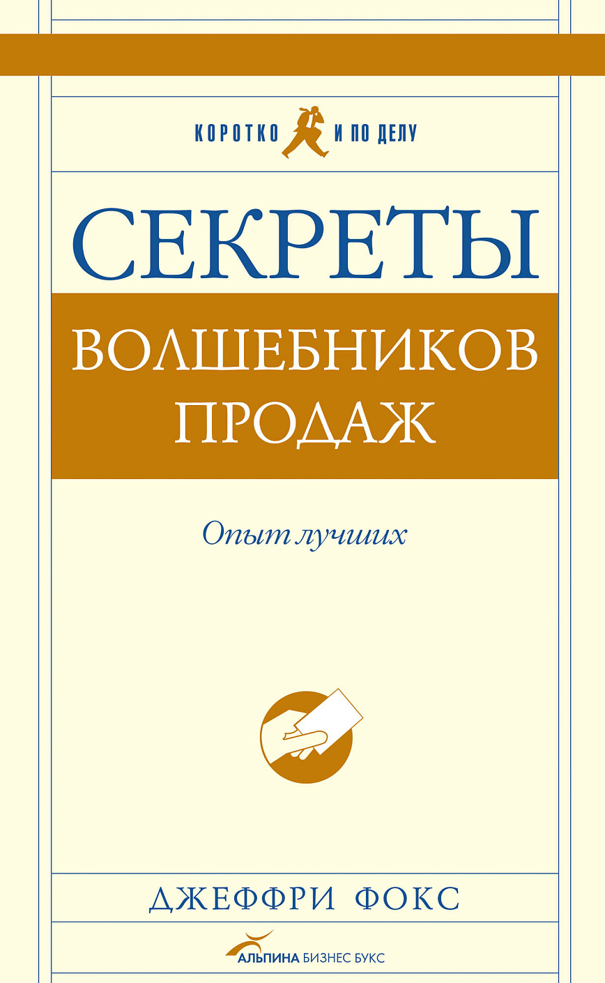 Секреты волшебников продаж обложка.