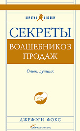 Секреты волшебников продаж