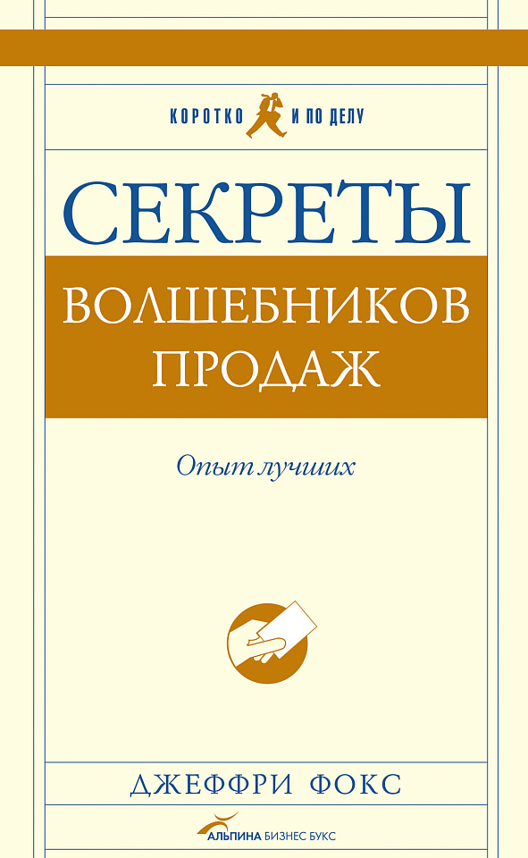 Секреты волшебников продаж: Опыт лучших