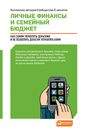 Личные финансы и семейный бюджет