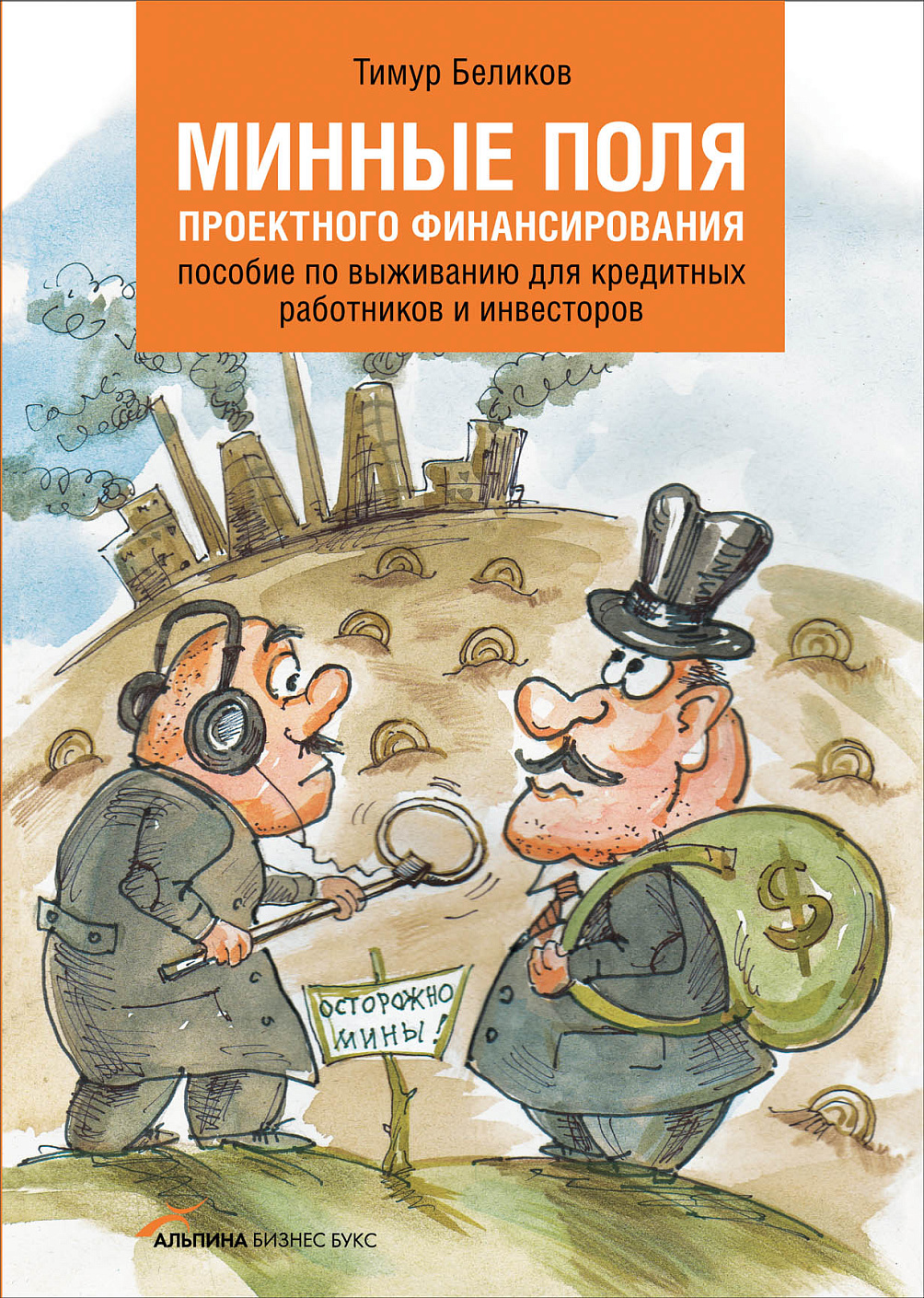 Минные поля проектного финансирования обложка.