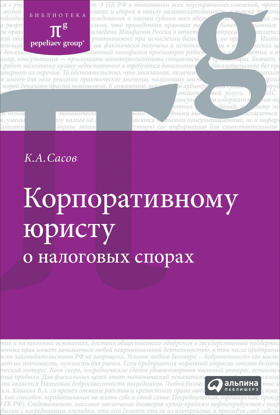 Корпоративному юристу о налоговых спорах обложка.