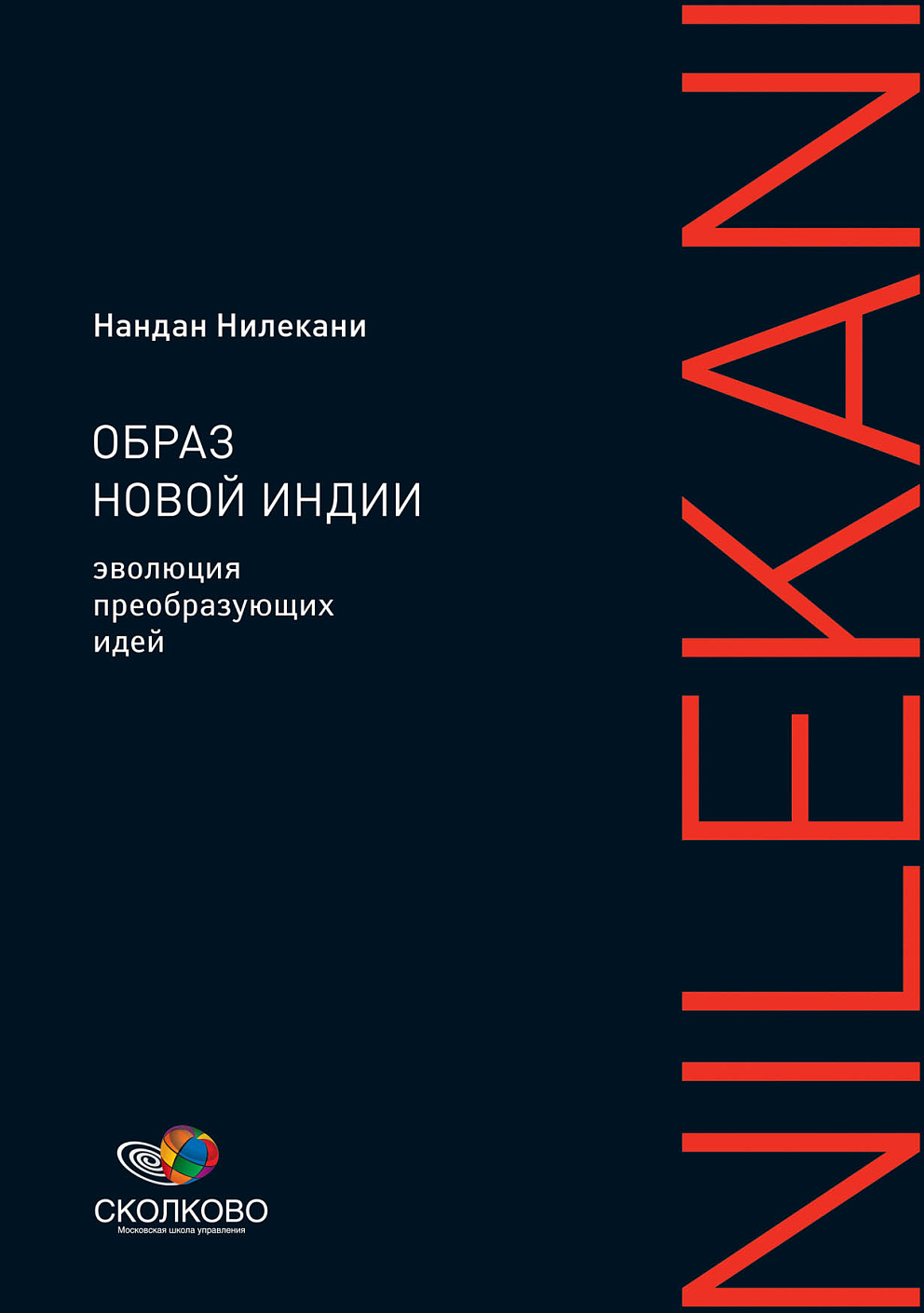 Образ новой Индии обложка.
