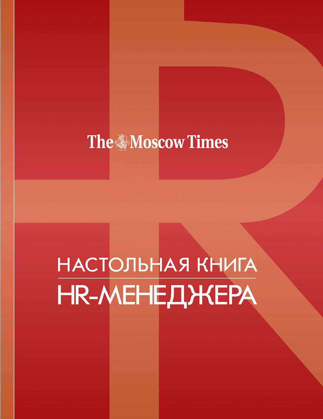Настольная книга HR-менеджера обложка.