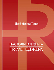 Настольная книга HR-менеджера