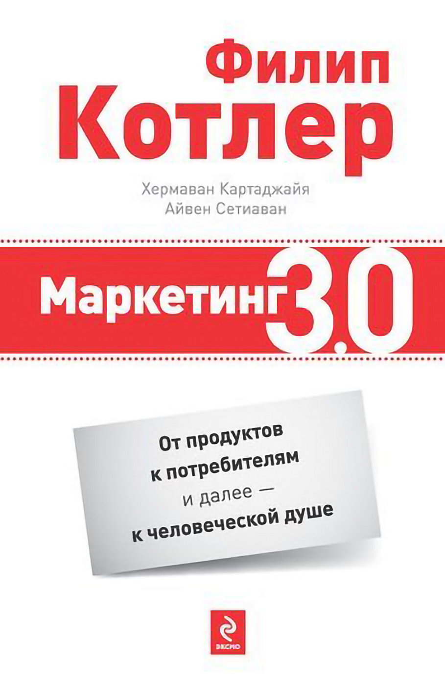 Маркетинг 3.0 обложка.