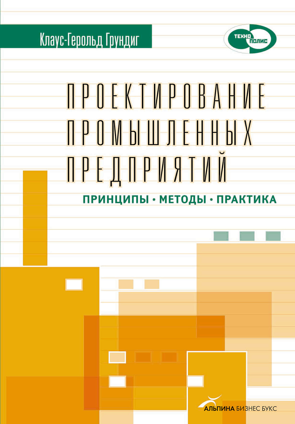 Проектирование промышленных предприятий обложка.