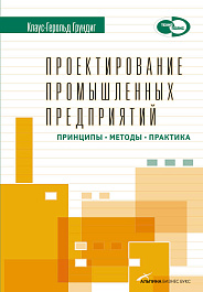 Проектирование промышленных предприятий
