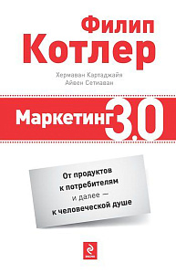 Маркетинг 3.0 обложка. Маркетинг 3.0 обложка.