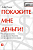Покажите мне деньги!