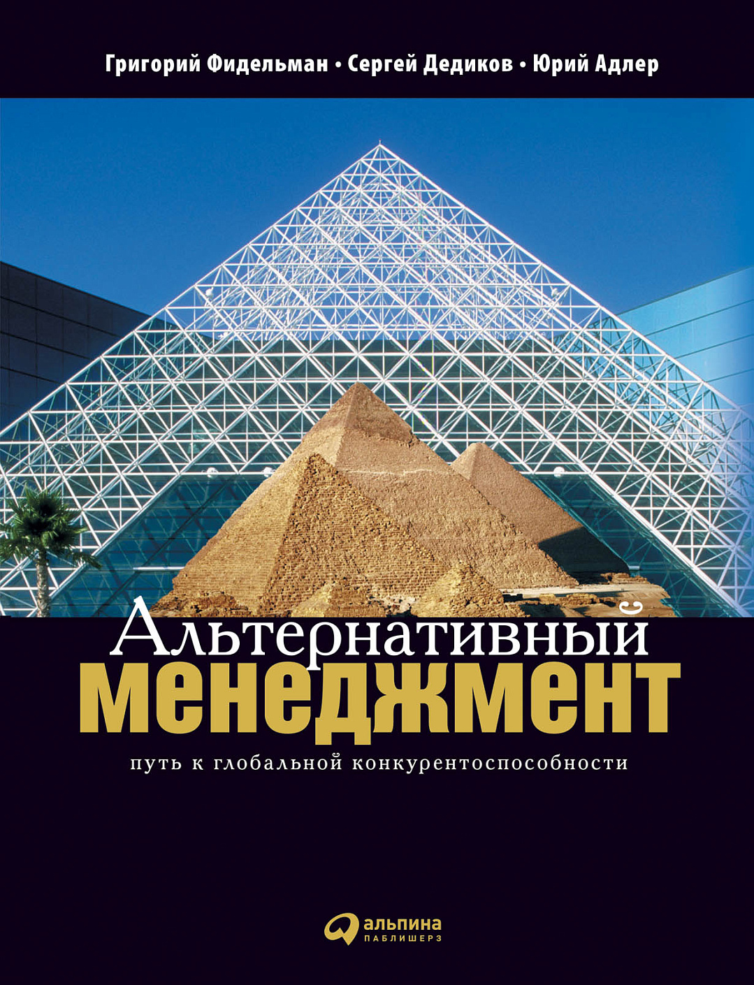 Альтернативный менеджмент обложка.
