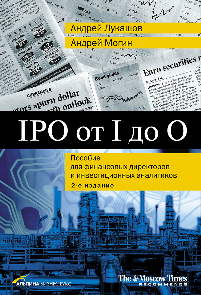 IPO от I до O: Пособие для финансовых директоров и инвестиционных аналитиков.