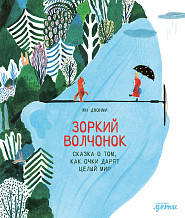 Зоркий волчонок
