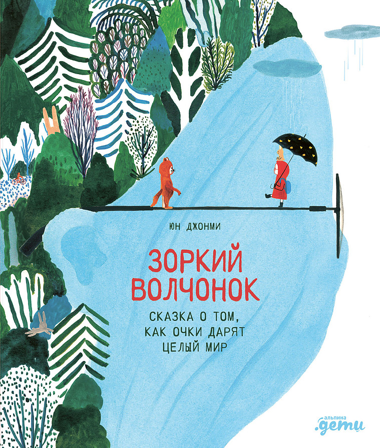 Зоркий волчонок. Сказка о том, как очки дарят целый мир