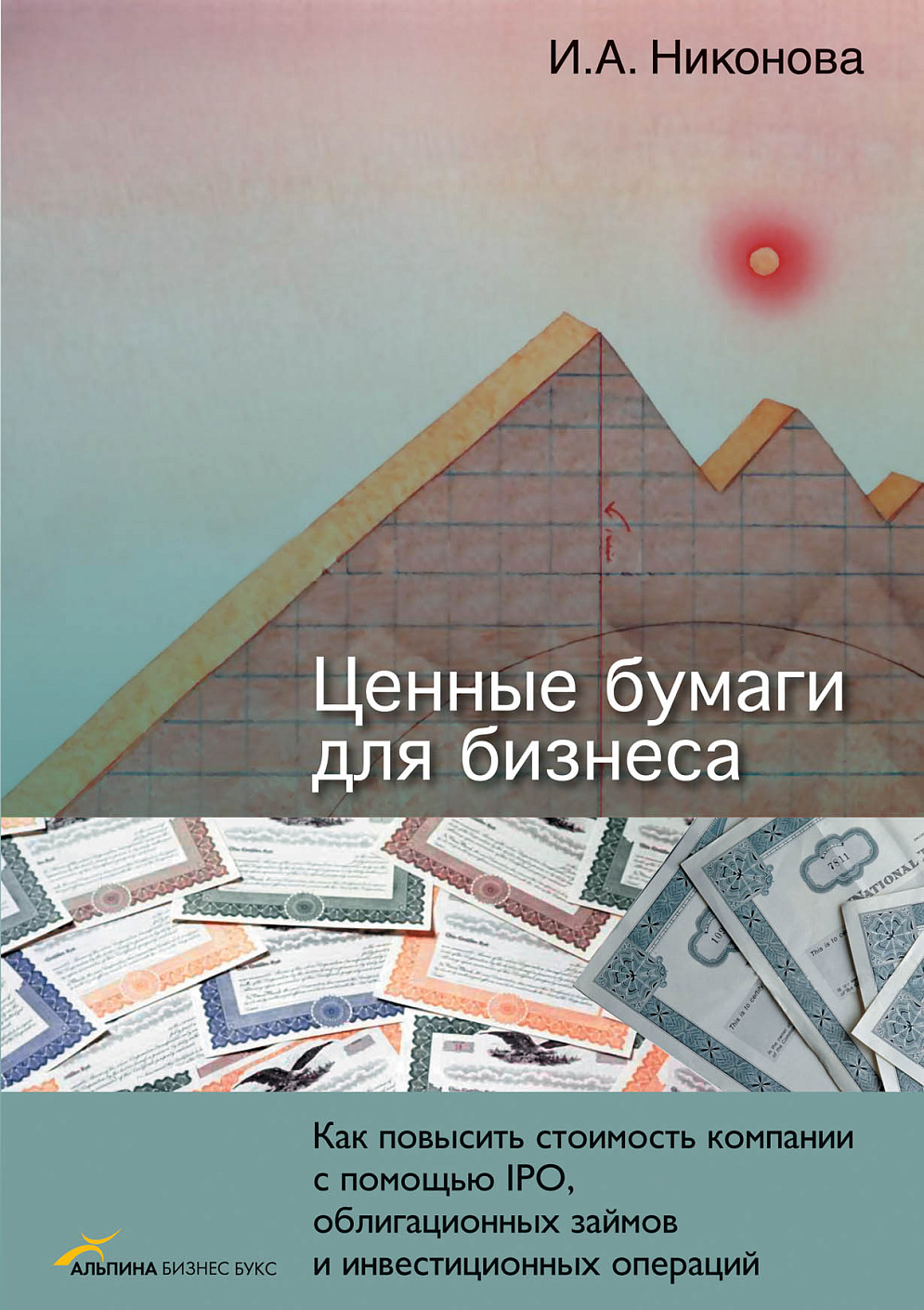 Ценные бумаги для бизнеса обложка.