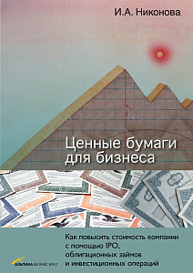Ценные бумаги для бизнеса обложка. Ценные бумаги для бизнеса обложка.