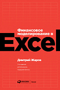 Жаров Дмитрий Финансовое моделирование в Excel 36229