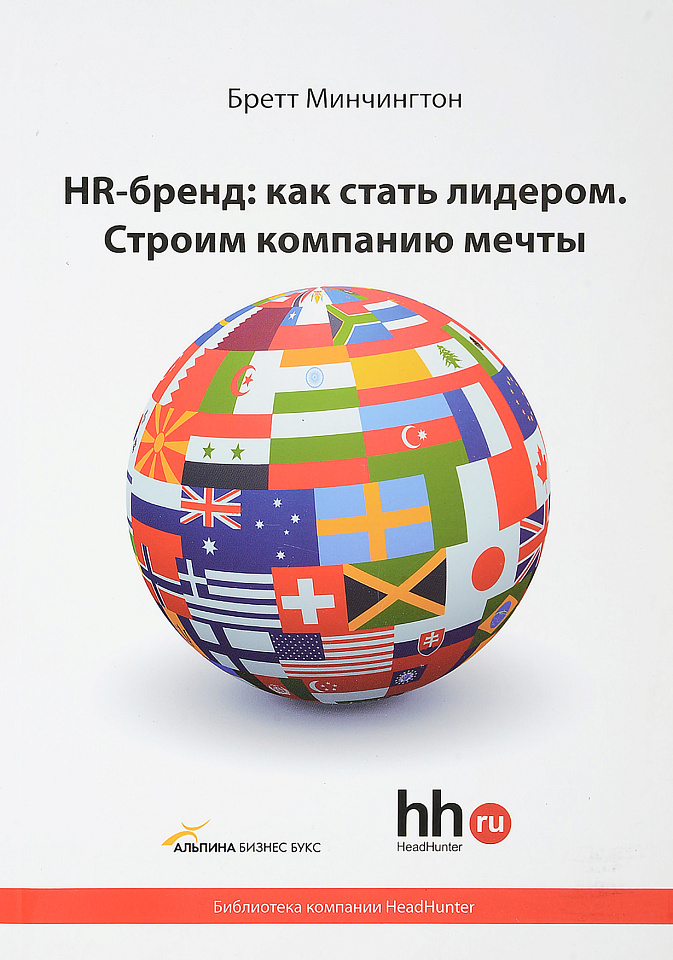 HR-бренд. Как стать лидером. Строим компанию мечты