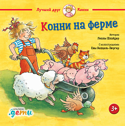 Обложка книги Конни на ферме