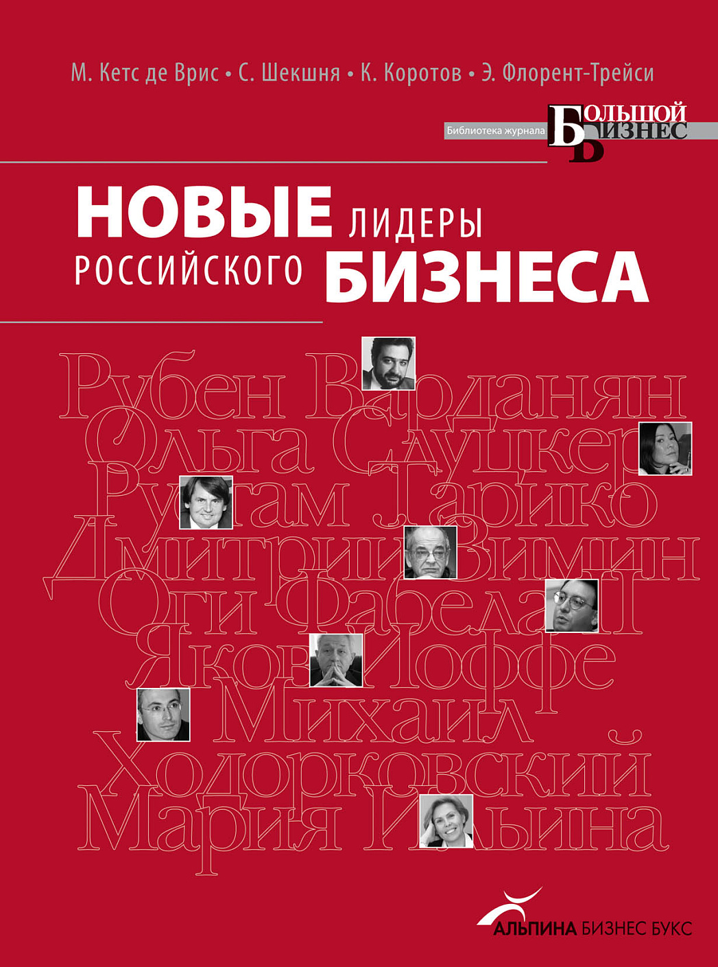 Новые лидеры российского бизнеса обложка.