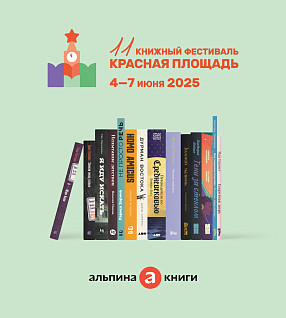 Программа «Альпины» на книжном фестивале «Красная площадь»