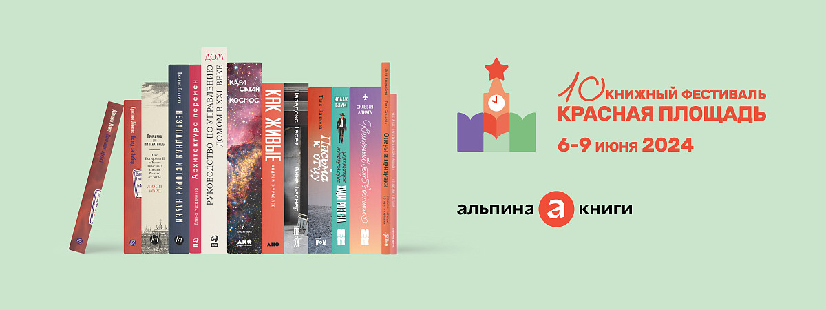 «Альпина» на ярмарке «Красная площадь» 2024