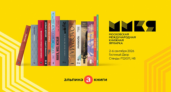 Программа «Альпины» на ММКЯ 2026