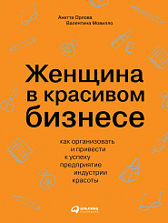 Женщина в красивом бизнесе