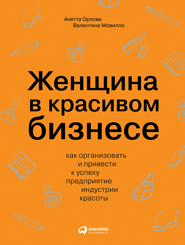 Женщина в красивом бизнесе: Как организовать и привести к успеху предприятие индустрии красоты