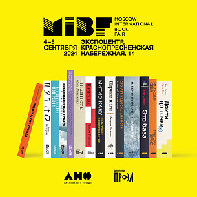 «Альпина» на Московской международной книжной ярмарке