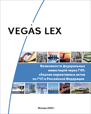 Возможности федеральных инвестиций через ГЧП