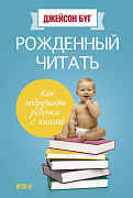 Буг Джейсон Рожденный читать: Как подружить ребенка с книгой