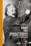 Дамур Тибо Мир по Эйнштейну: От теории относительности до теории струн