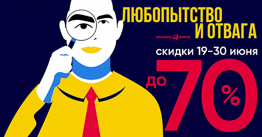 Скидки до 70% на книги для любопытных и отважных