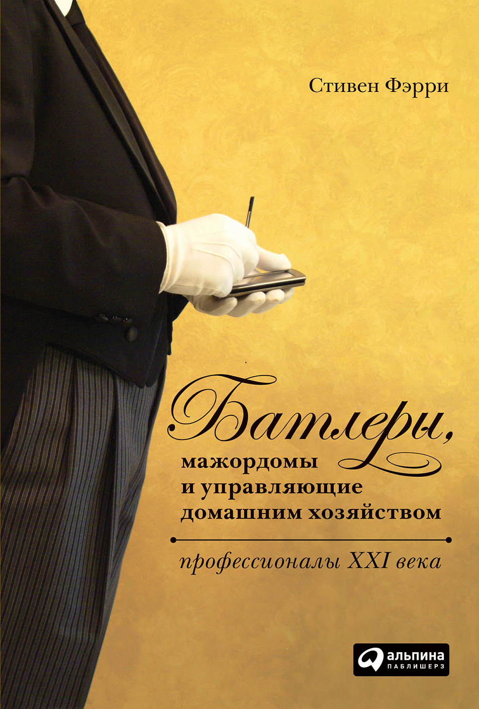 Батлеры, мажордомы и управляющие домашним хозяйством обложка.