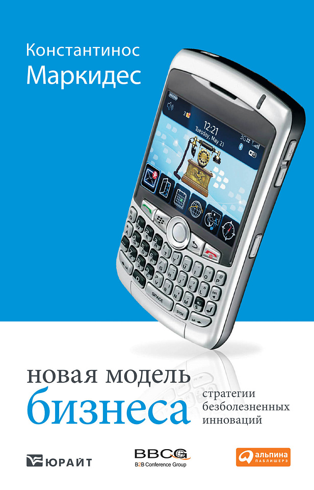 Новая модель бизнеса: Стратегии безболезненных инноваций