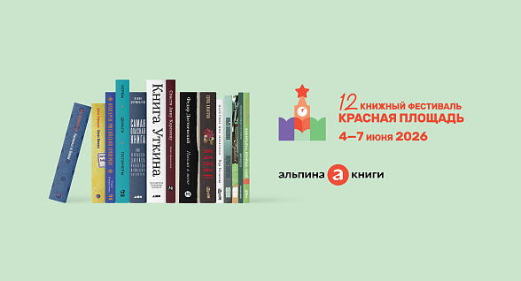 «Альпина» на «Красной площади» 2026