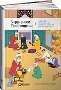 Старр Фредерик Утраченное Просвещение: Золотой век Центральной Азии от арабского завоевания до времен Тамерлана 36207