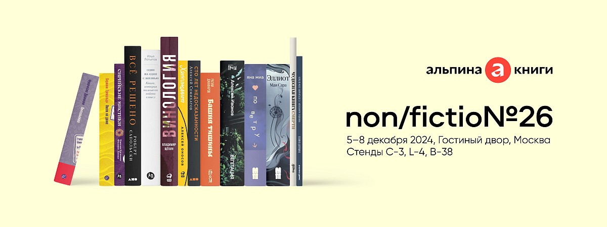 «Альпина» на ярмарке non/fictio№26: 5 и 6 декабря