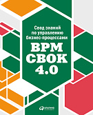 Коллектив авторов книги «BPM CBOK 4.0» Свод знаний по управлению бизнес-процессами BPM CBOK 4.0