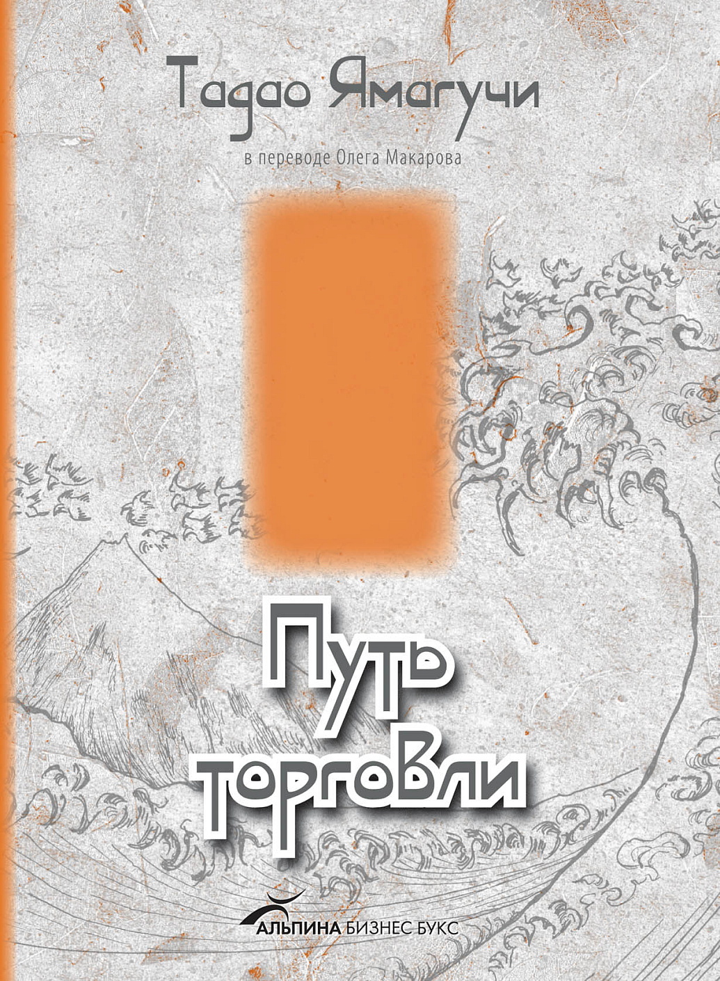 Путь Торговли обложка.