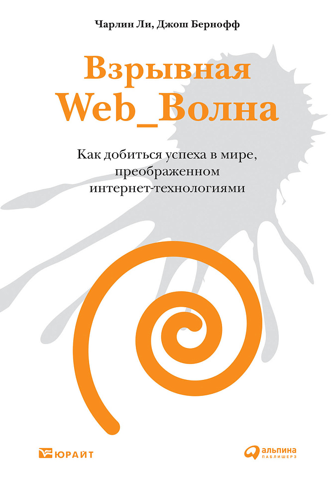 Взрывная Web_Волна: Как добиться успеха в мире, преоб­ра­жен­ном интернет- технологиями