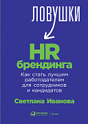 Светлана Иванова Ловушки HR-брендинга: Как стать лучшим работодателем для сотрудников и кандидатов 34979