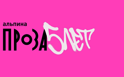 5 лет издательству «Альпина.Проза»