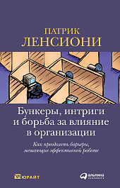 Бункеры, интриги и борьба за влияние в организации
