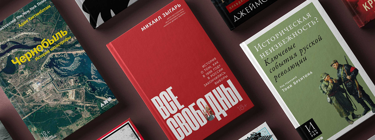 Германия тридцатых, убийство Кеннеди и Чернобыль: 8 книг о неожиданных поворотах истории